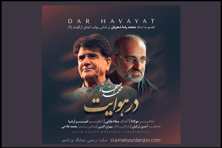 محمد اصفهانی در هوایت را منتشر کرد