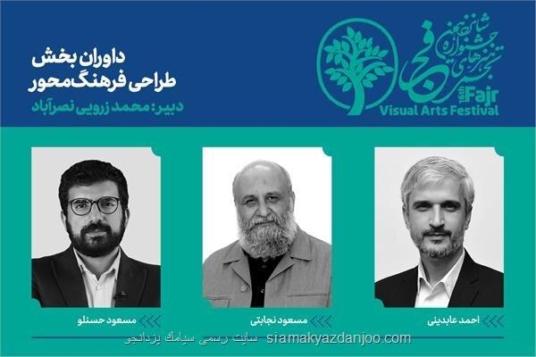 معرفی ترکیب داوران بخش طراحی فرهنگ محور تجسمی فجر