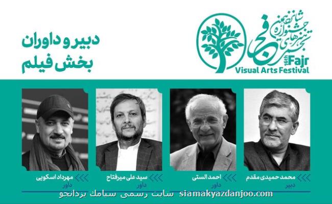 بخش مستند هنرهای تجسمی فجر متولیانش را شناخت