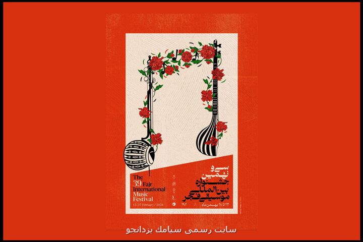 پوستر سی ونهمین جشنواره بین المللی موسیقی فجر منتشر گردید