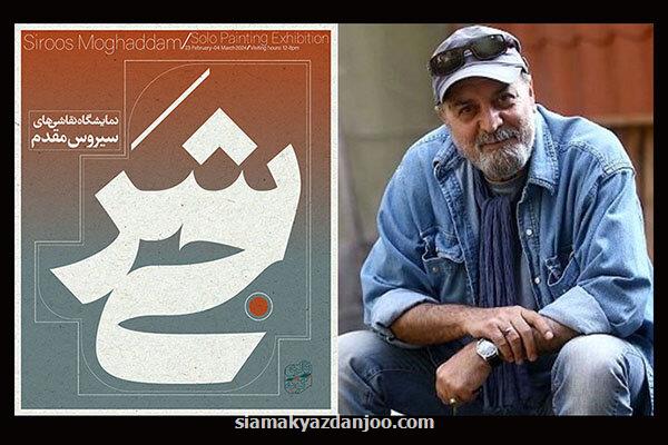 کارگردان سریال پایتخت نمایشگاه نقاشی برگزار می کند