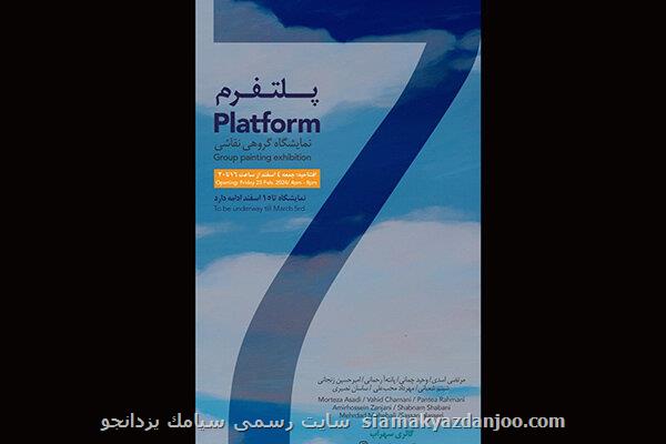 نمایشگاه گروهی پلت فرم در سهراب