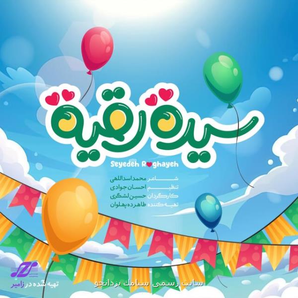 نماهنگ  سیده رقیة منتشر گردید به همراه فیلم