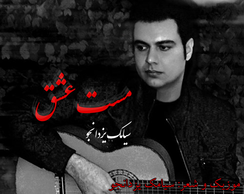 آهنگ مست عشق