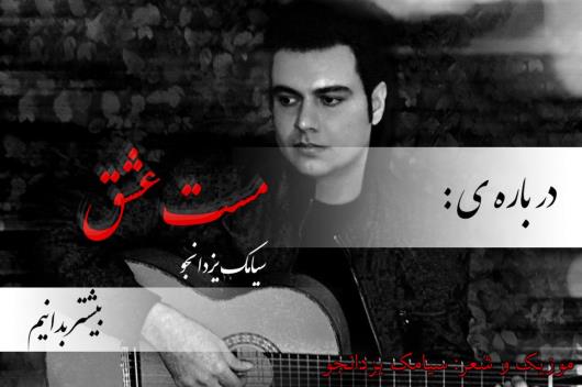 آهنگ مست عشق از سیامک یزدانجو