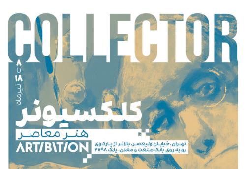 کلکسیونر معاصر