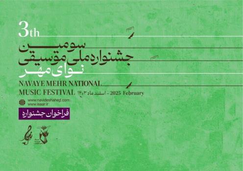 فراخوان سومین جشنواره ملی موسیقی نوای مهر منتشر گردید