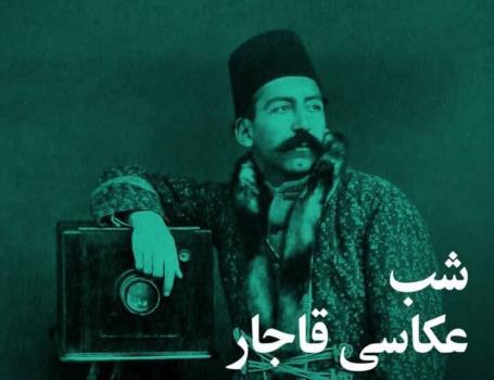 برگزاری شب عکاسی قاجار در نیاوران