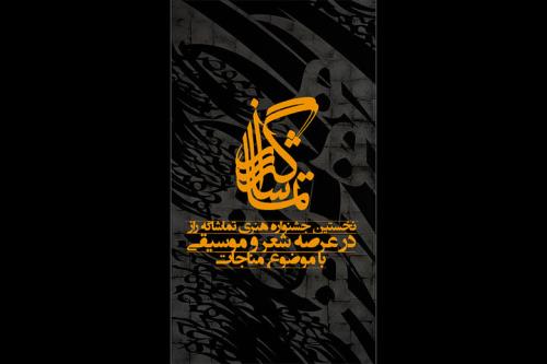 انتشار فراخوان اولین جشنواره تماشاگه راز