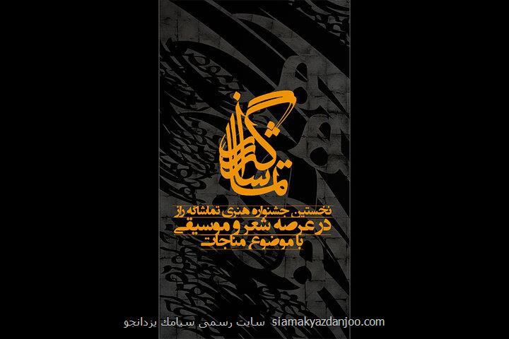 انتشار فراخوان اولین جشنواره تماشاگه راز