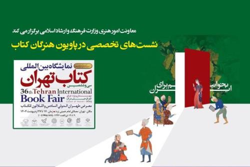 برنامه های معاونت هنری وزارت ارشاد در پاویون هنرگان کتاب