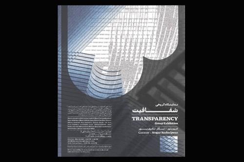 رونمائی از شفافیت در گالری بی