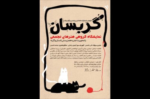 نمایشگاه گربسان بازتاب تجربی از همزیستی انسان و گربه