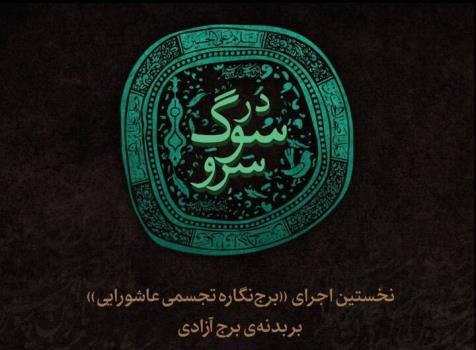 اولین اجرای برج نگاره تجسمی عاشورایی روی برج آزادی