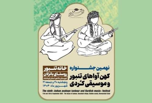 تمدید فراخوان جشنواره کهن آواهای تنبور و موسیقی کردی