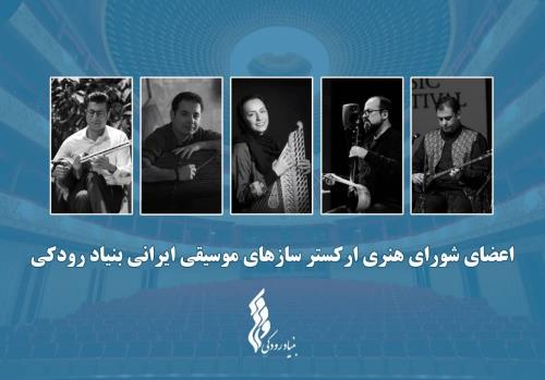 ارکستر سازهای موسیقی ایرانی بنیاد رودکی شروع به کار کرد