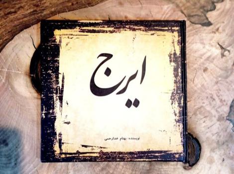 انتشار ایرج با نگاهی تحلیلی به صدای حسین خواجه امیری