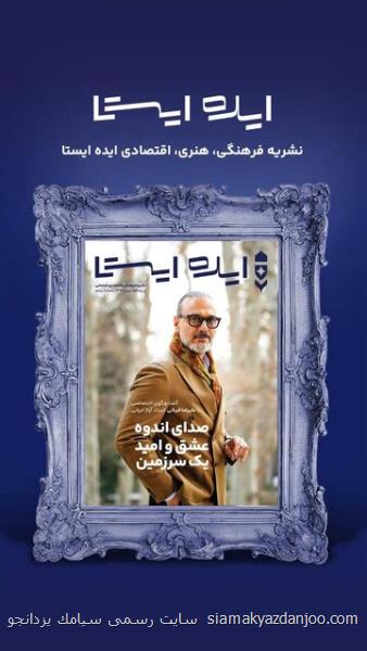 ناگفته هایی از زندگی علیرضا قربانی در یک ویژه نامه نوروزی