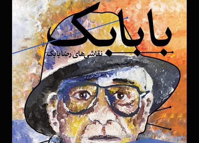 رضا بابک با نقاشی هایش به گالری ثالث آمد