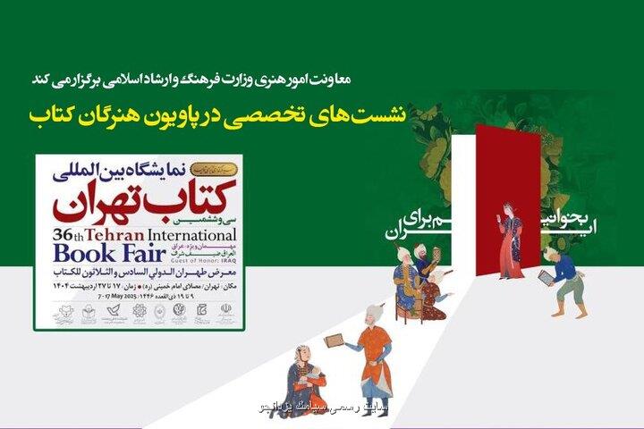 برنامه های معاونت هنری وزارت ارشاد در پاویون هنرگان کتاب