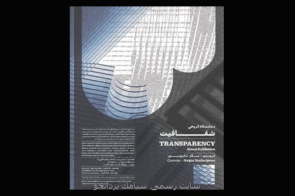 رونمائی از شفافیت در گالری بی