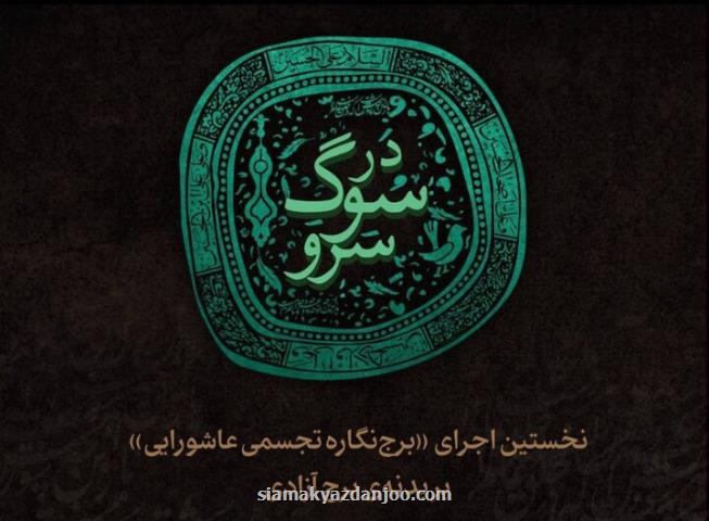 اولین اجرای برج نگاره تجسمی عاشورایی روی برج آزادی