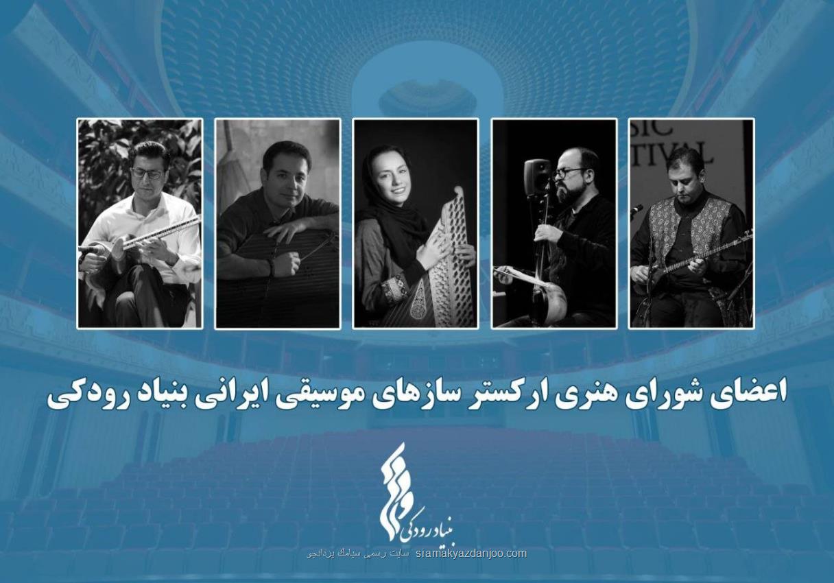 ارکستر سازهای موسیقی ایرانی بنیاد رودکی شروع به کار کرد