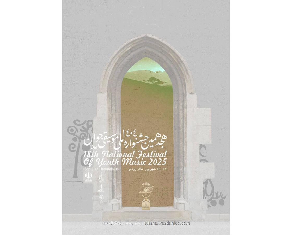 هجدهمین جشنواره ملی موسیقی جوان برگزار می ‏شود