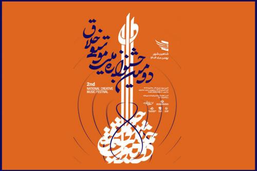 سازها در شاهین شهر به صدا درمی آیند