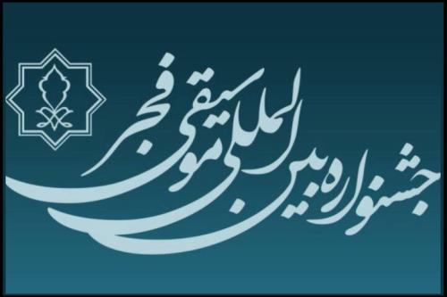 تمدید مهلت فراخوان چهل و یکمین جشنواره بین المللی موسیقی فجر