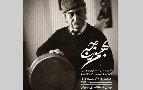 مراسم گرامی داشت چهلمین روز درگذشت بهمن رجبی برگزار می گردد
