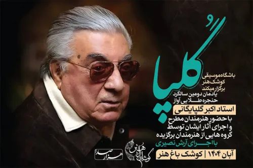 یادمان سالگرد درگذشت اکبر گلپایگانی در کوشک باغ هنر