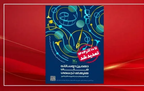 تمدید مهلت فراخوان دوسالانه تجسمی کانون پرورش فکری خردسالان و نوجوانان