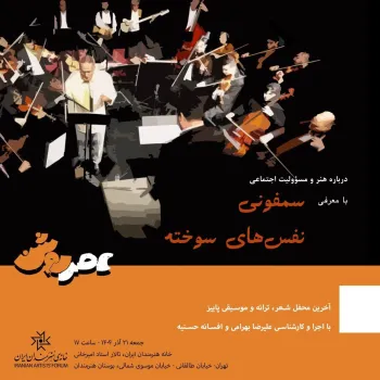 سمفونی نفس های سوخته در عصر روشن