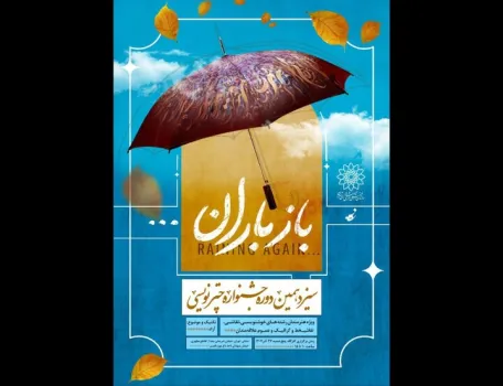 برگزاری سیزدهمین جشنواره چترنویسی باز باران در باغ موزه قصر