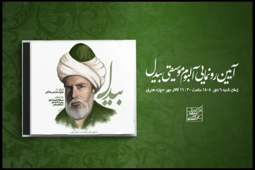 رونمایی از آلبوم بیدل در عرصه هنری سه استعداد