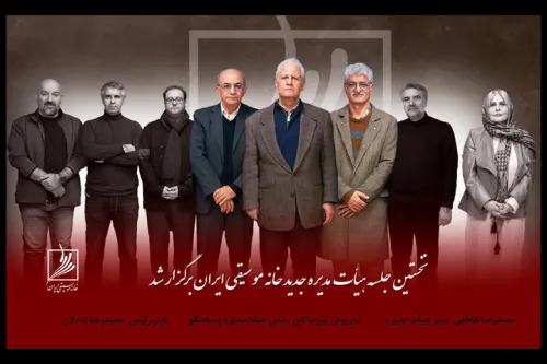 انتخابات داخلی هیات مدیره خانه موسیقی انجام شد معرفی سخنگوی جدید