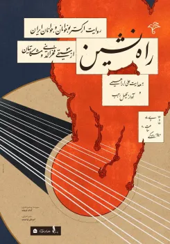 راه نشین در تالار رودکی