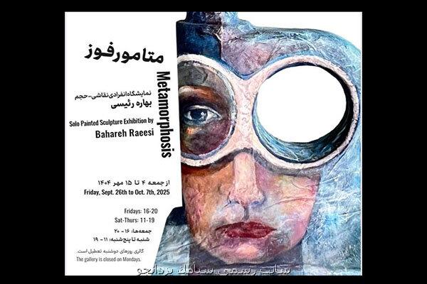متامورفوز راه اندازی شد روایتی از وقایع گریزناپذیر زندگی