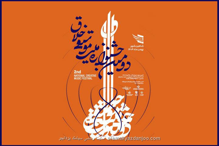 سازها در شاهین شهر به صدا درمی آیند