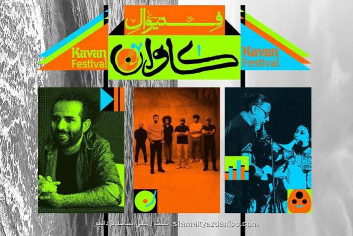 حیدو هدایتی با 2 گروه دیگر به فستیوال کاوان قشم پیوستند