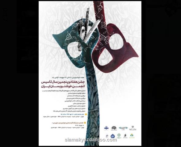 جشن هفتاد و پنجمین سال تأسیس انجمن خوشنویسان در حوزه هنری