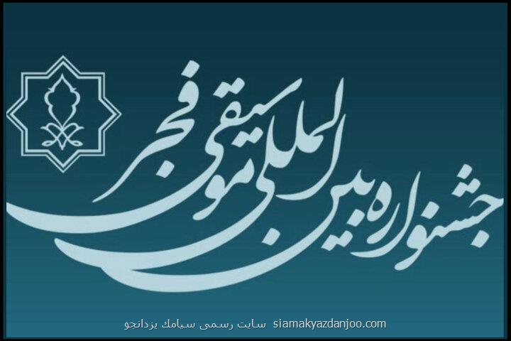 تمدید مهلت فراخوان چهل و یکمین جشنواره بین المللی موسیقی فجر