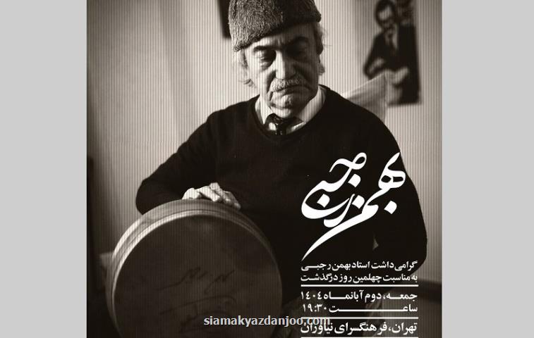 مراسم گرامی داشت چهلمین روز درگذشت بهمن رجبی برگزار می گردد