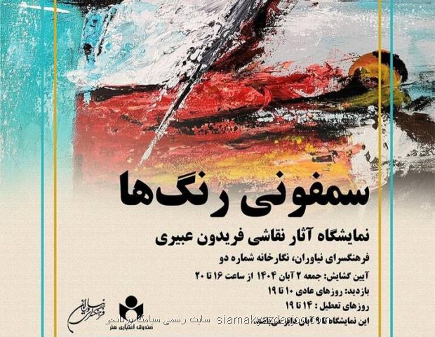 سمفونی رنگ ها به نیاوران می رود