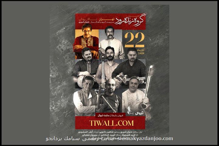 گروه زنده رود در تالار رودکی روی صحنه می رود