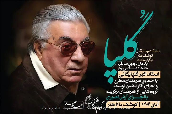 یادمان سالگرد درگذشت اکبر گلپایگانی در کوشک باغ هنر