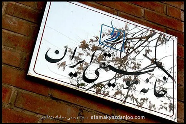 انتخاب هیأت مدیره کانون مدرسان خانه موسیقی