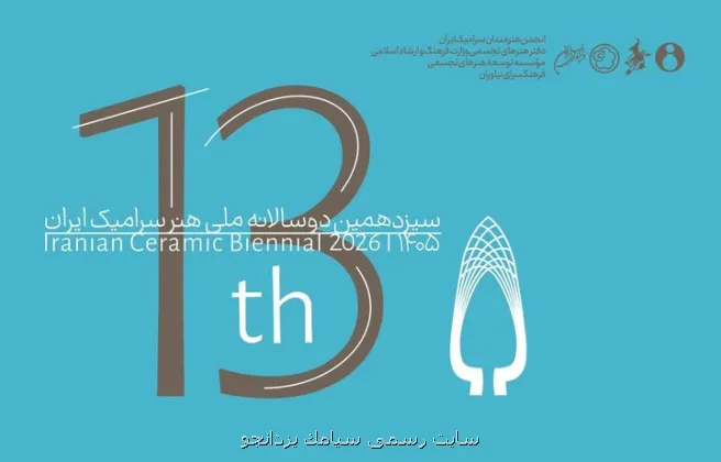 انتشار فراخوان سیزدهمین دوسالانه ملی هنر سرامیک