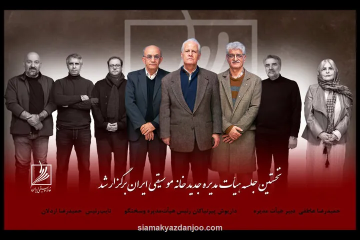 انتخابات داخلی هیات مدیره خانه موسیقی انجام شد معرفی سخنگوی جدید